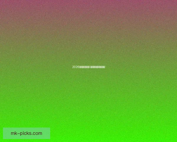 2026世界杯精彩预告 主办国赛事看点全解析